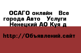 ОСАГО онлайн - Все города Авто » Услуги   . Ненецкий АО,Куя д.